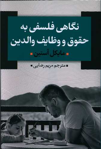 نگاهي فلسفي به حقوق و وظايف والدين (نقد فرهنگ)
