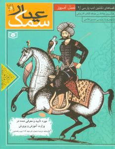 سمک عیار 