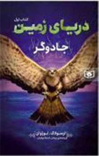 درياي زمين (1)(جادوگر)(قدياني)