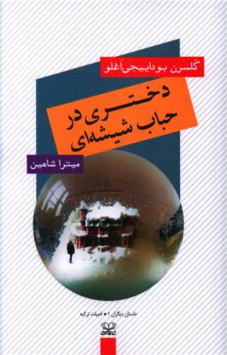 دختری در حباب شیشه ای 