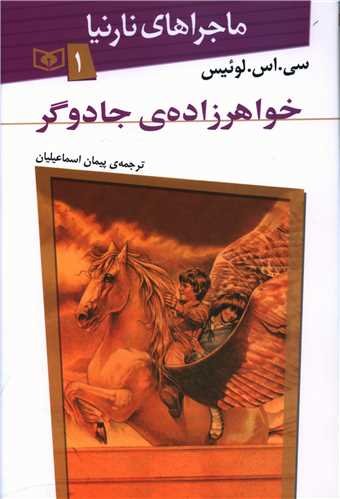 ماجراهای نارنیا (1)(خواهرزاده جادوگر)