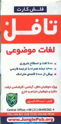 فلش کارت لغات موضوعی تافل (جنگل)