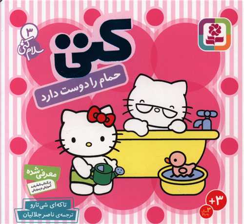 سلام کتی (3)(کتی حمام را دوست دارد)