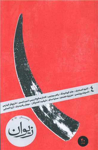 فصلنامه زیوان (4)(زمستان 97)