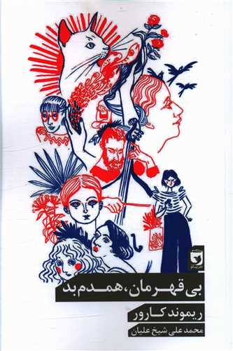 بي قهرمان همدم بد (انديشه نيکو)