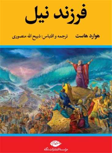 فرزند نیل 