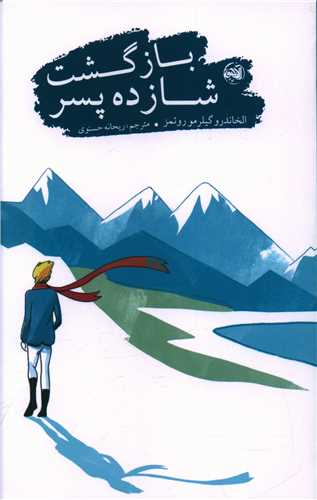 بازگشت شازده پسر 