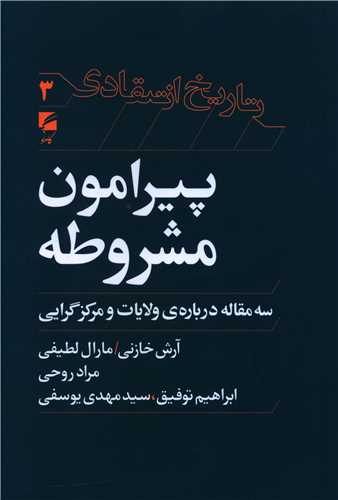پيرامون مشروطه (گام نو)