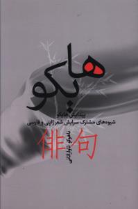هايکو (بهجت)