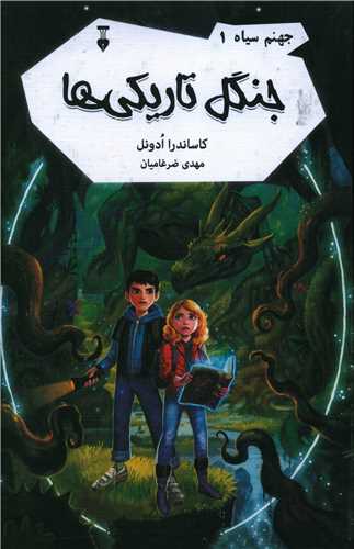 جهنم سياه (1)(جنگل تاريکي)(نشرنو)