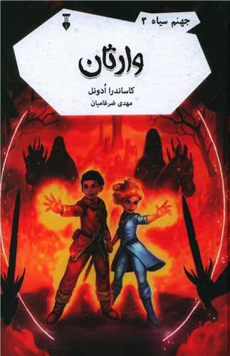 جهنم سیاه (3)(وارثان)(نشرنو)