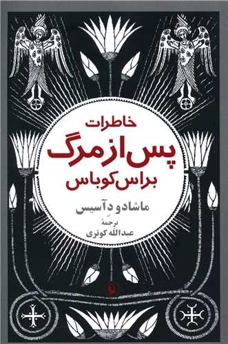 خاطرات پس از مرگ براس کوباس 