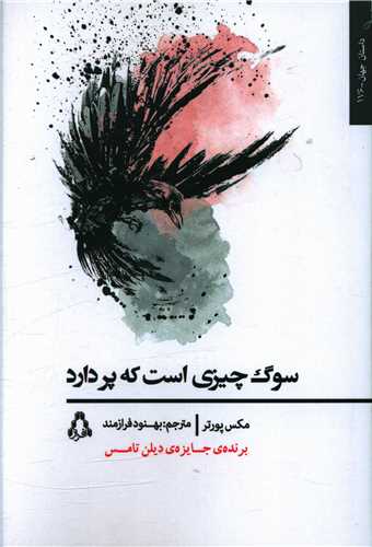 سوگ چیزی است که پر دارد 