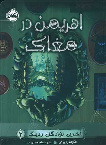 آخرين نوادگان ردينگ (2)(اهريمن در مغاک)(پرتقال)