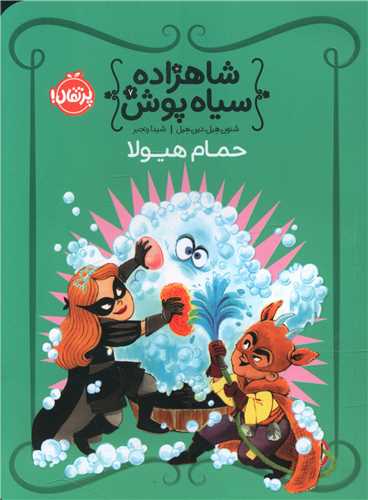 شاهزاده سیاه پوش (7)(حمام هیولا)(پرتقال)