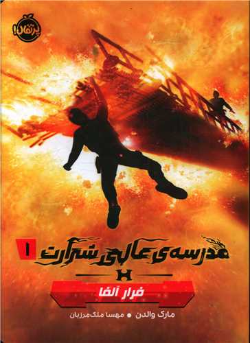 مدرسه عالی شرارت (1)(فرار آلفا)(پرتقال)