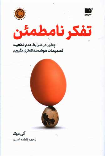 تفکر نامطمئن 