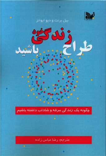 طراح زندگي خود باشيد (تاليف)