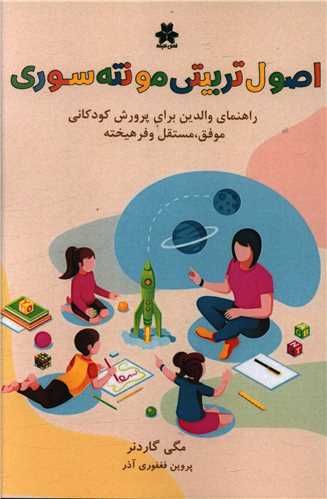 اصول تربيتي مونته سوري (فصل انديشه)