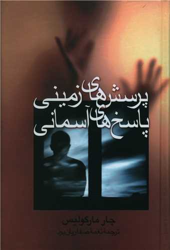 پرسش هاي زميني پاسخ هاي آسماني (علم)