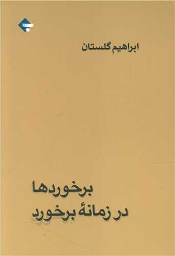 برخوردها در زمانه برخورد