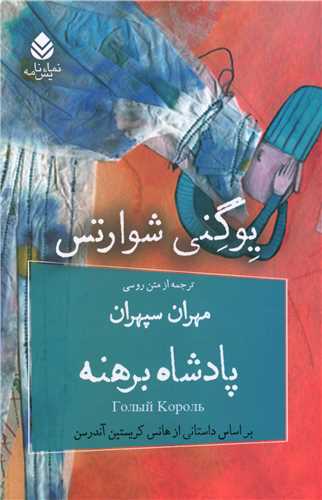 پادشاه برهنه (قطره)