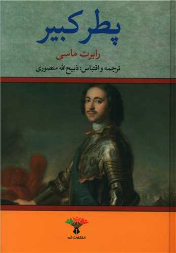 پطرکبیر (گالینگور)