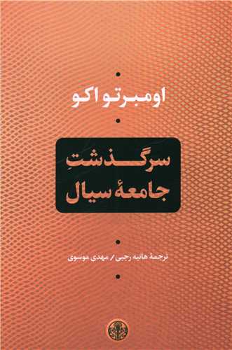 سرگذشت جامعه سیال 