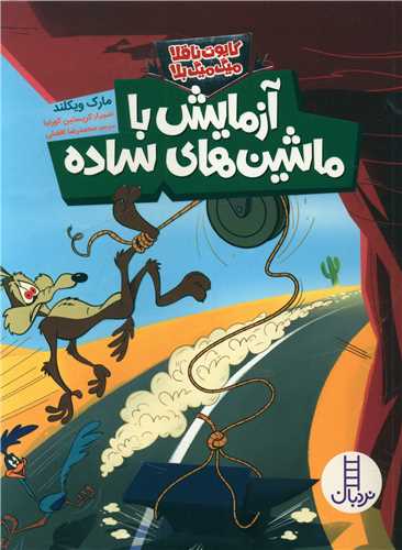 آزمایش با ماشین ساده (کایوت ناقلا میگ میگ بلا)