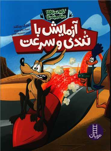 آزمایش با تندی و سرعت (کایوت ناقلا میگ میگ بلا)