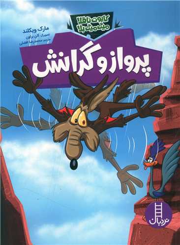 پرواز و گرانش (کایوت ناقلا میگ میگ بلا)