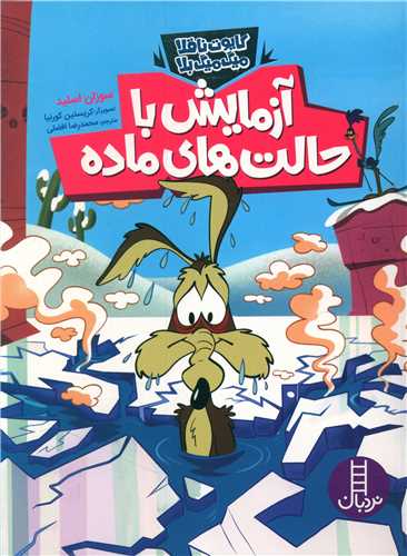 آزمايش با حالت هاي ماده (کايوت ناقلا ميگ ميگ بلا)(فني ايران)