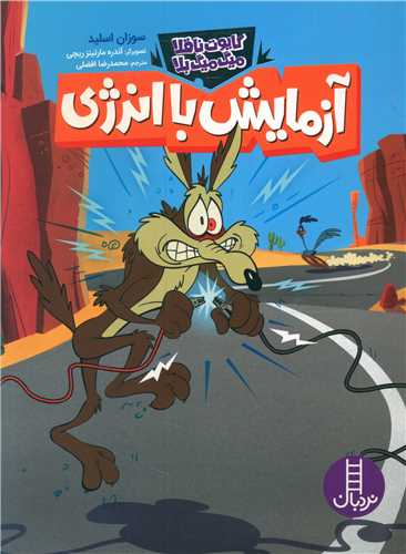 آزمایش با انرژی (کایوت ناقلا میگ میگ بلا)