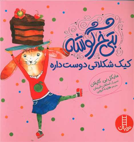 بتی خرگوشه کیک شکلاتی دوست داره (خشتی)