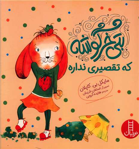 بتی خرگوشه که تقصیری نداره (خشتی)(فنی ایران)