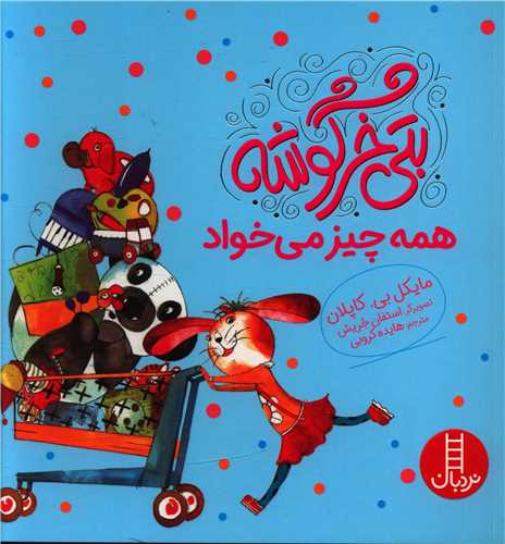 بتی خرگوشه همه چیز می خواد (خشتی)