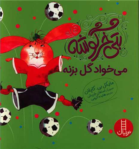 بتی خرگوشه می خواد گل بزنه (خشتی)