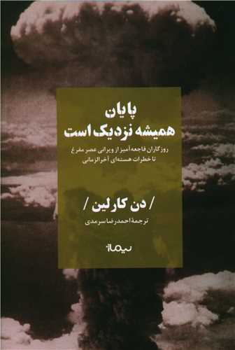 پایان همیشه نزدیک است