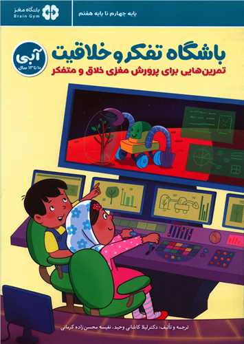 باشگاه تفکر و خلاقیت (آبی)(10 تا 13 سال)(رحلی)