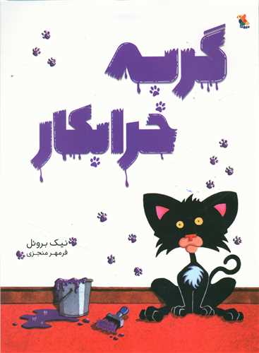 گربه خرابکار (میچکا)