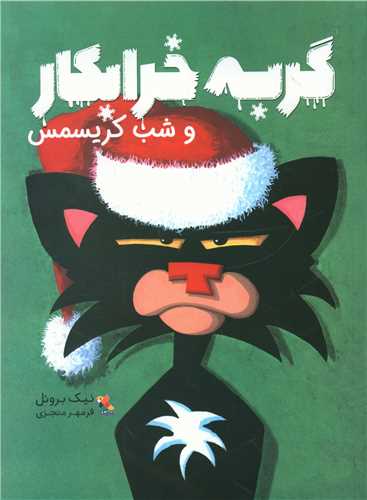 گربه خرابکار و شب کریسمس (میچکا)