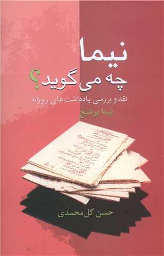 نیما چه می گوید 
