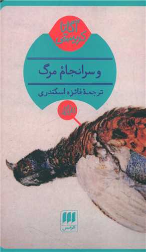 و سرانجام مرگ (کارآگاه)