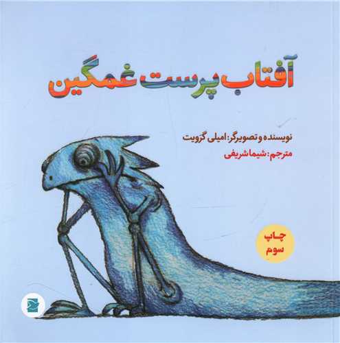 آفتاب پرست غمگین (خشتی)(پرنده آبی)