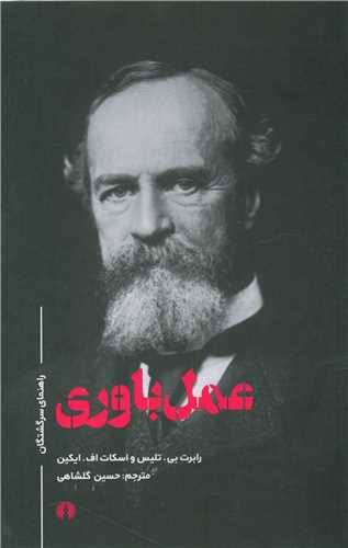 عمل باوري (علمي فرهنگي)