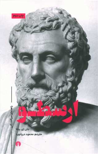 ارسطو (راهنمای سرگشتگان)