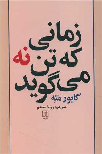 زمانی که تن نه می گوید 