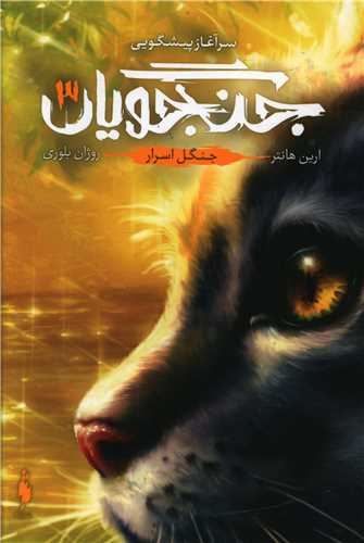 جنگجویان (3)(جنگل اسرار)