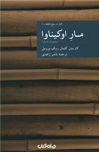 مار اوکیناوا 