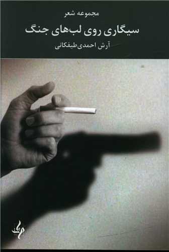 سيگاري روي لب هاي جنگ (دوات معاصر)